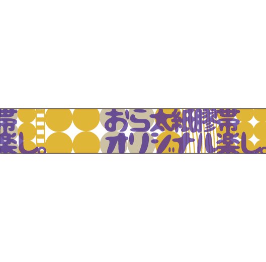 大人のおら太シリーズ(25)びっちりドット 15mm幅 長さ9m 1本 マスキングテープ orata.net   