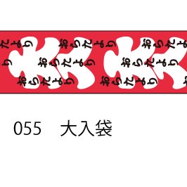 おら太シリーズ(55)大入袋 15mm幅 長さ9m 1本 マスキングテープ orata.net   