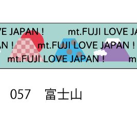 おら太シリーズ(57)富士山 15mm幅 長さ9m 1本 マスキングテープ orata.net   