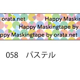 おら太シリーズ(58)パステル 15mm幅 長さ9m 1本 マスキングテープ orata.net   