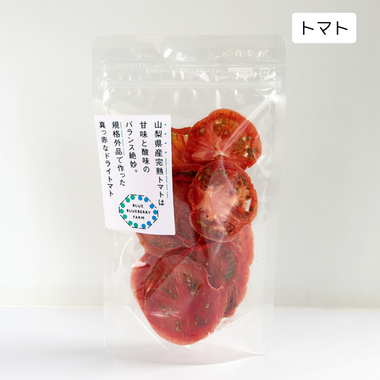 山梨県産トマトは甘味と酸味のバランス絶妙。規格外品で作った真っ赤なドライトマト ドライフルーツ・乾燥野菜 BLUE BLUEBERRY FARM   