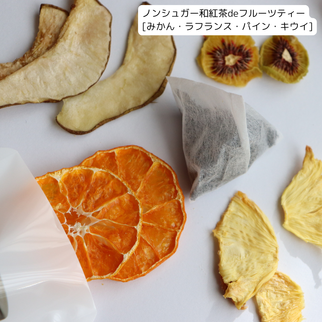 ノンシュガーフルーツティー3種テイストギフトボックス（和紅茶×1、グリーンルイボスティー×1、ジャスミン茶×1）