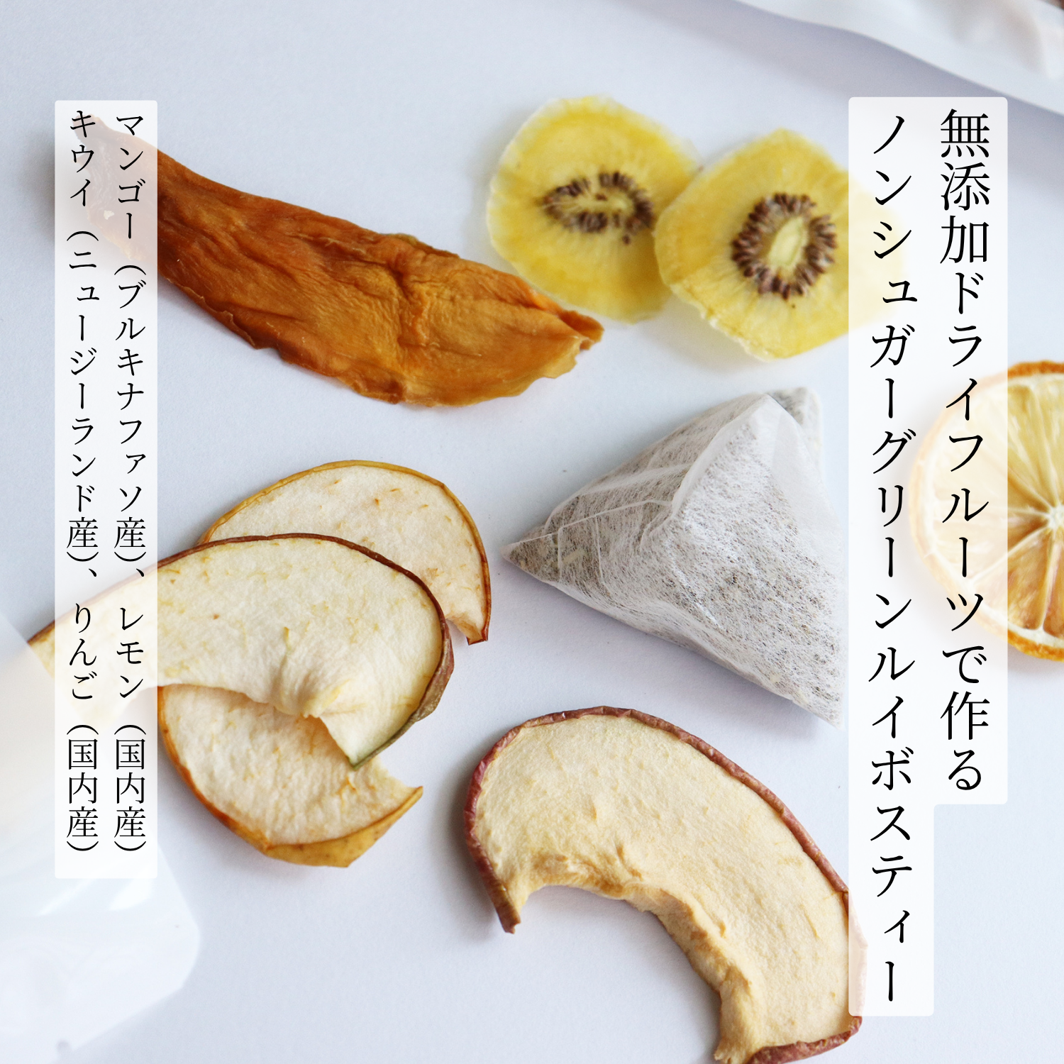 飲む・食べるドライフルーツ4種詰め合わせボックス[フルーツティー・サングリアベース・ドライフルーツ]